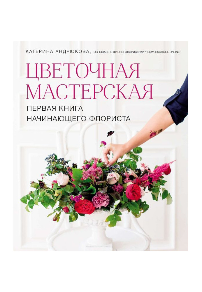Book Floral workshop. First book of beginning florist