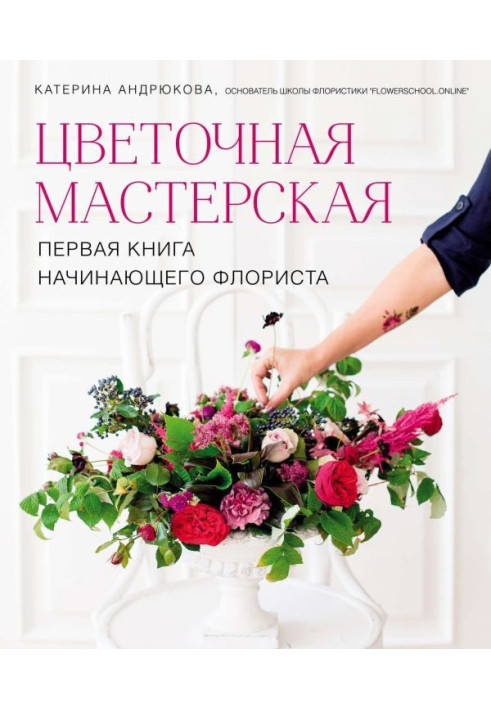 Book Floral workshop. First book of beginning florist