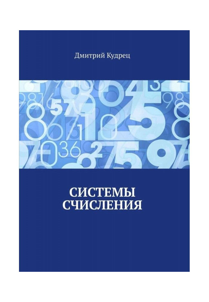 Книга Системи числення