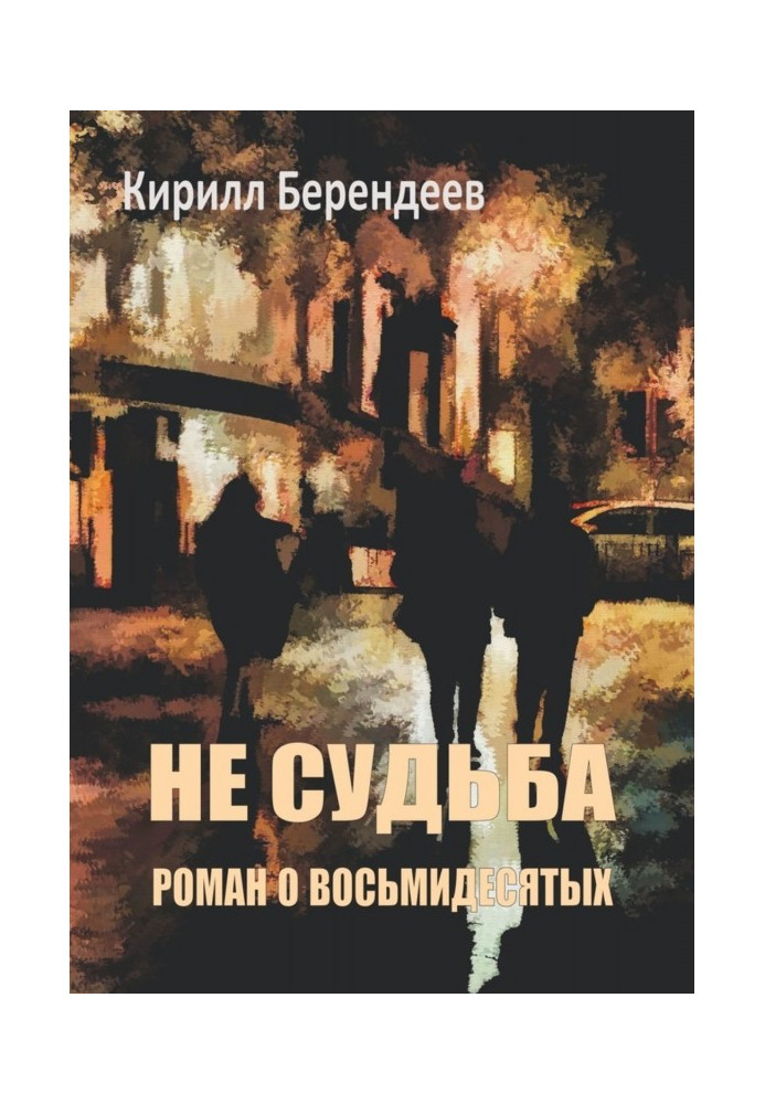 Книга Не судьба. Роман о восьмидесятых