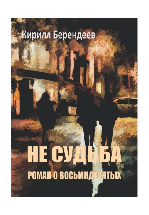 Книга Не судьба. Роман о восьмидесятых