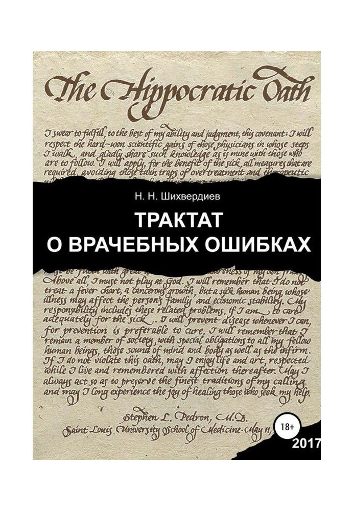 Книга Трактат о врачебных ошибках