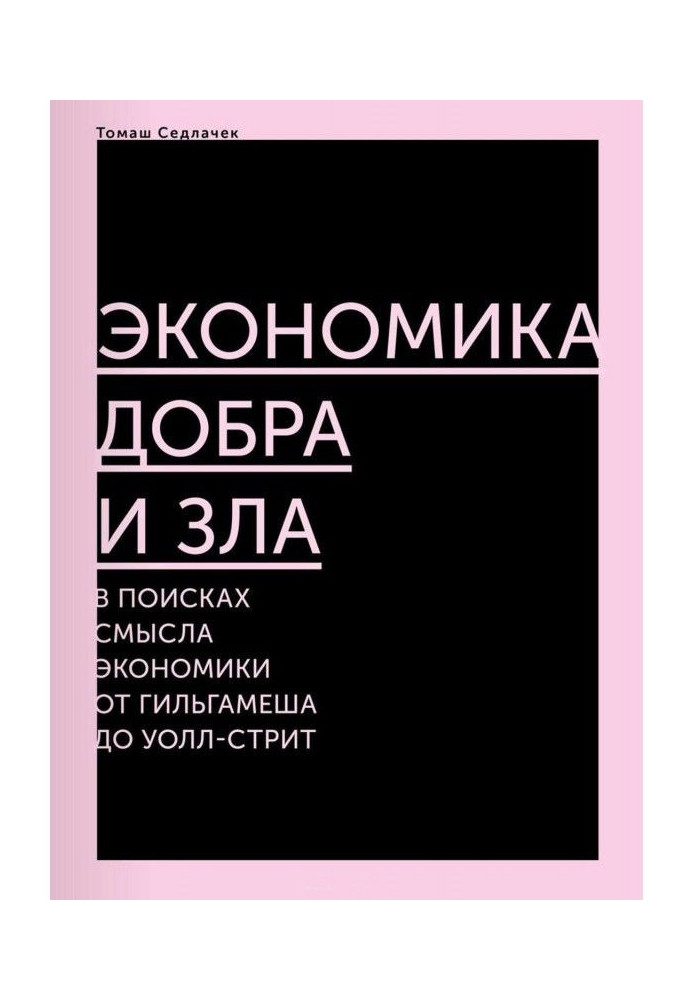 Book Economy of good and evil. In search of sense of economy from Гильгамеша to Уолл-стрит