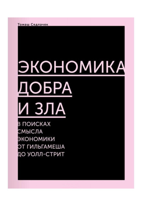 Book Economy of good and evil. In search of sense of economy from Гильгамеша to Уолл-стрит