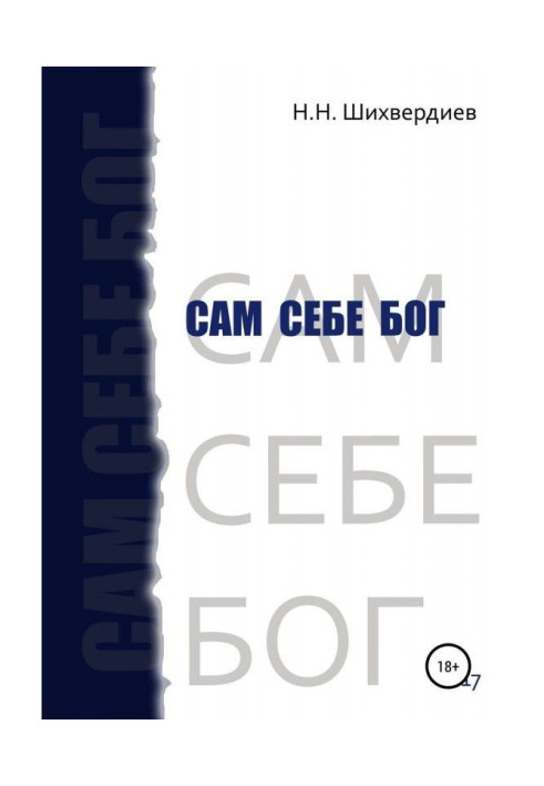 Книга Сам себе бог