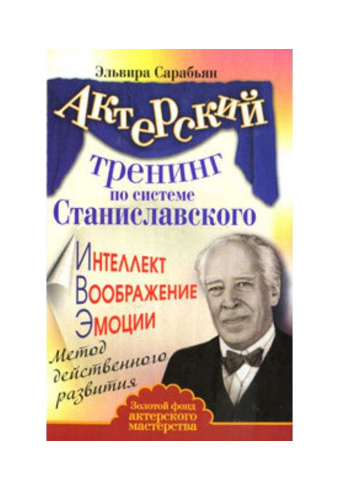 Book Actor training by system of Станиславского. Intellect. Imagination. Emotions. Method of effective development