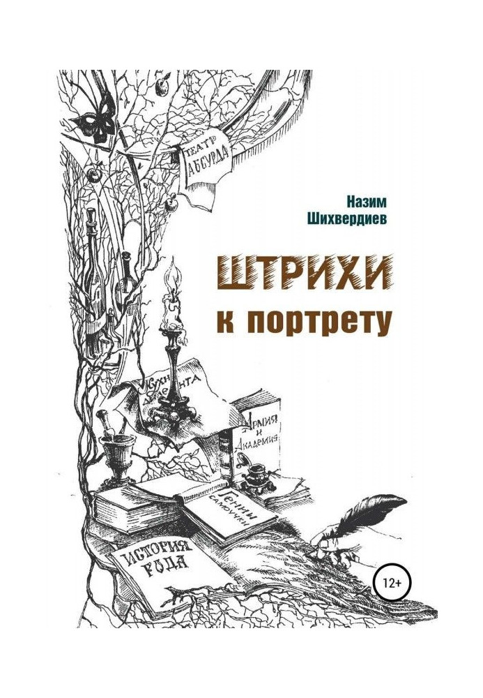 Книга Штрихи до портрета