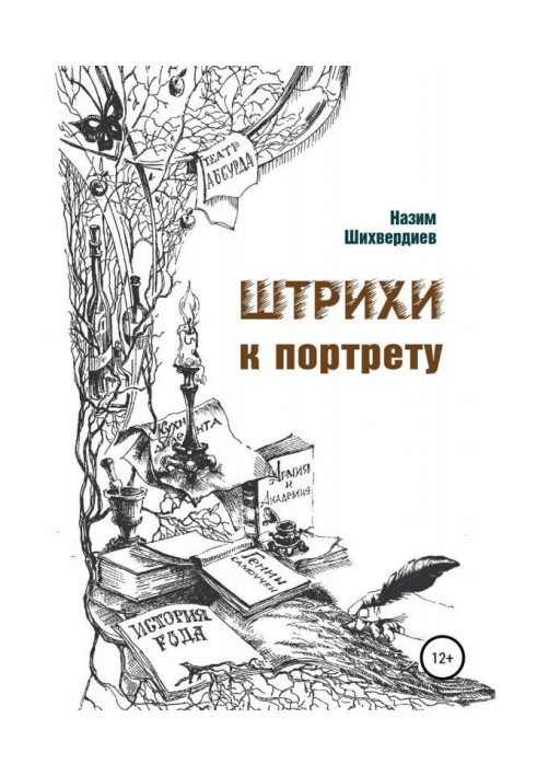 Книга Штрихи до портрета