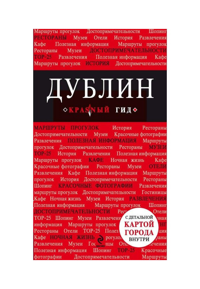 Книга Дублін. Путівник