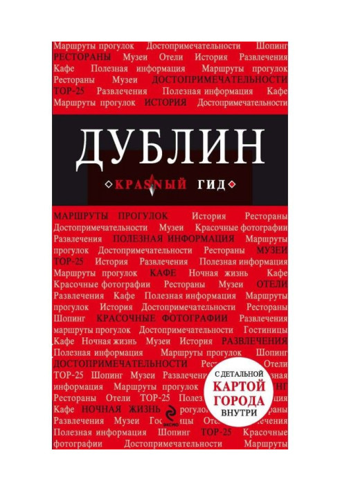 Книга Дублін. Путівник