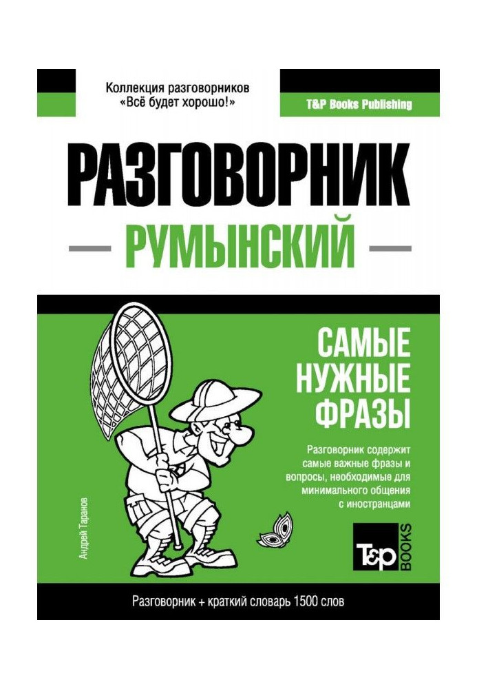 Book The Romanian phrase-book and short dictionary are 1500 words