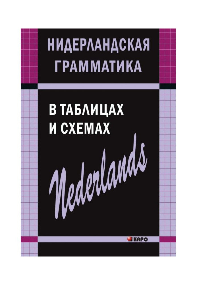 Книга Нідерландська граматика в таблицях і схемах