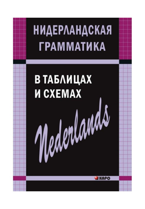 Книга Нідерландська граматика в таблицях і схемах