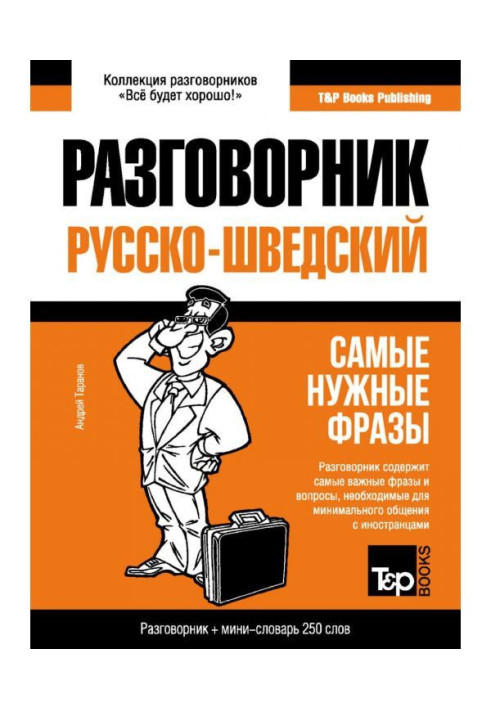 Книга Російсько-шведський розмовник та міні-словник