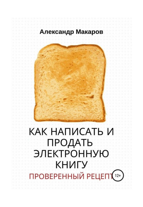 Книга Як написати та продати електронну книгу