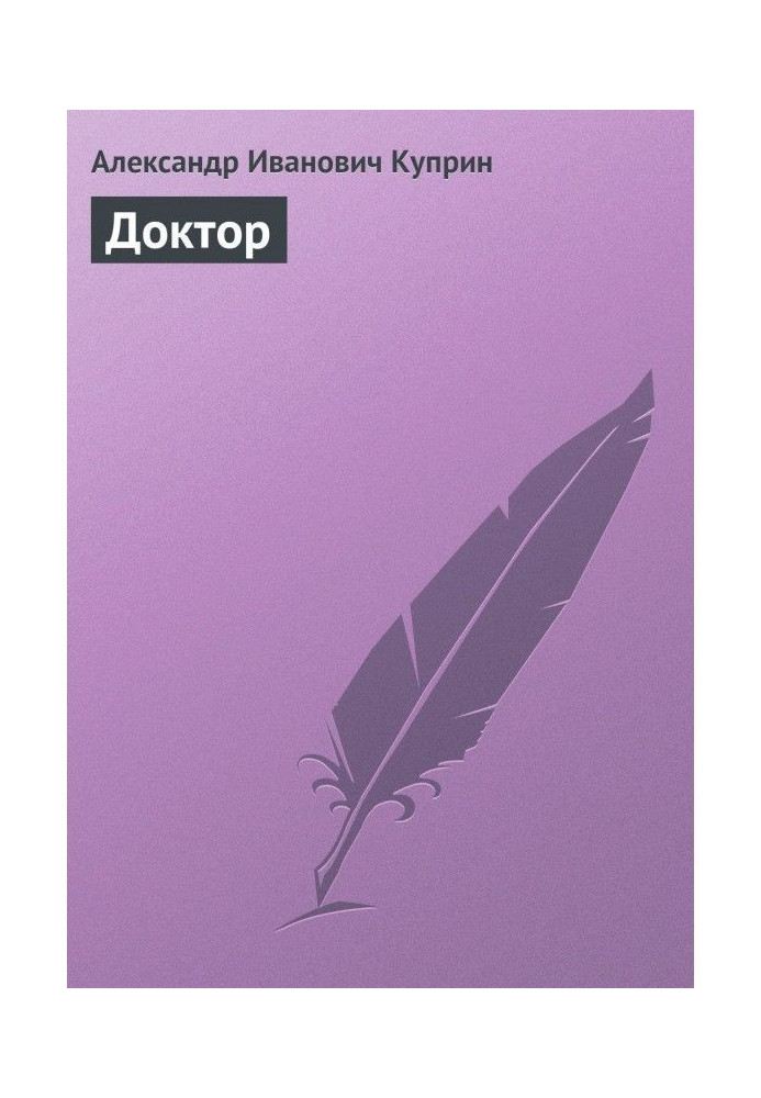 Книга Доктор