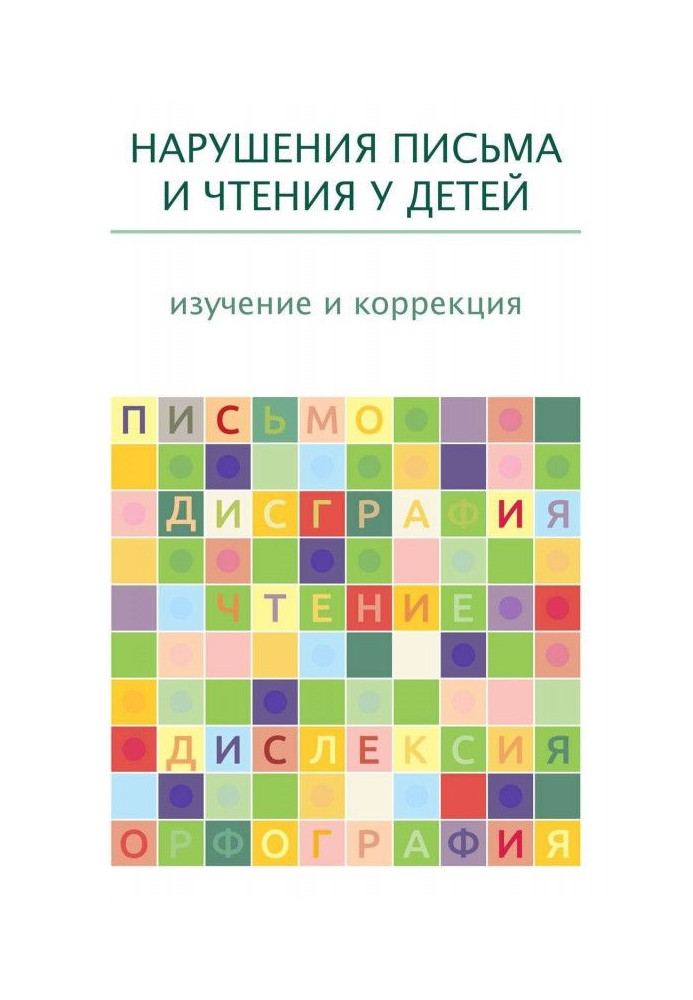 Book Violations of letter and reading for children: study and correction