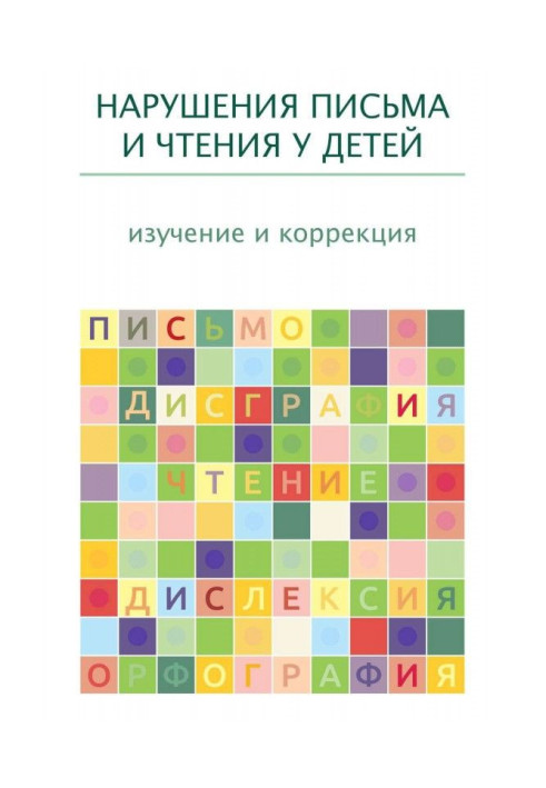 Book Violations of letter and reading for children: study and correction