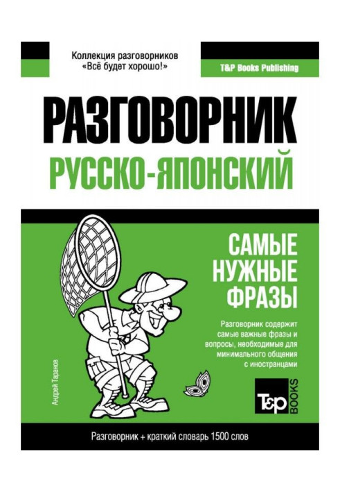 Книга Японський розмовник та короткий словник 1500 слів
