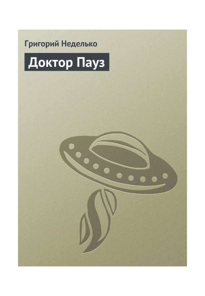 Книга Доктор Пауза