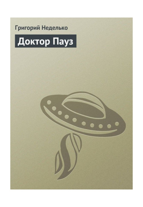 Книга Доктор Пауза