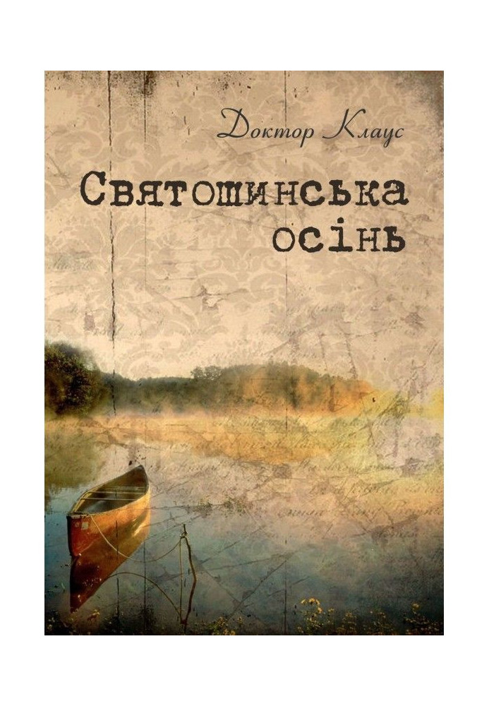 Книга Святошинська осінь