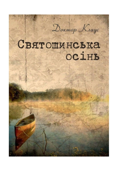 Книга Святошинська осінь