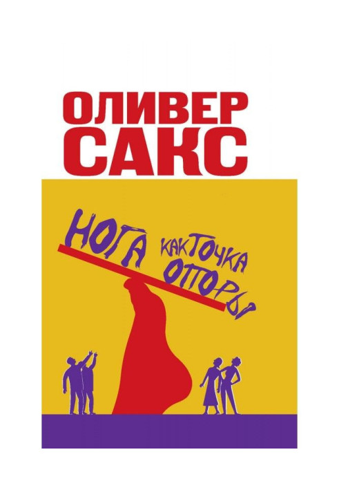 Книга Нога як точка опори