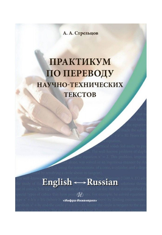 Book Practical work on translating of scientific and technical texts. English ↔ Russian