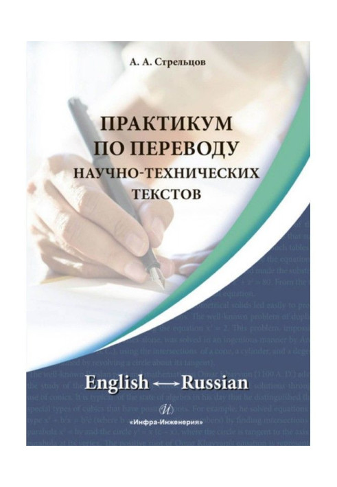 Book Practical work on translating of scientific and technical texts. English ↔ Russian