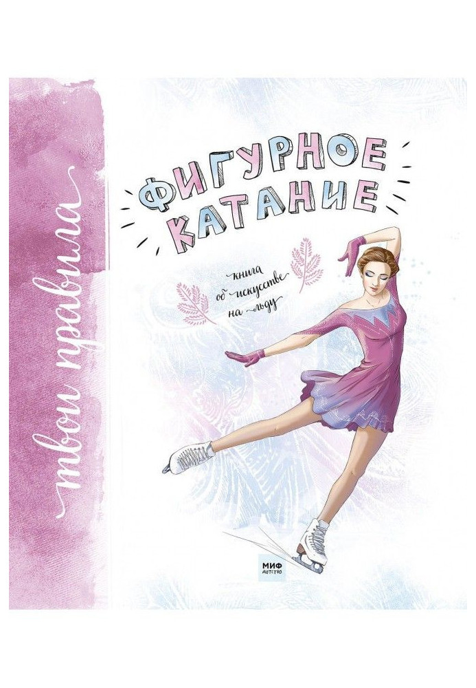 Book Figure-skating. Book on an art on ice
