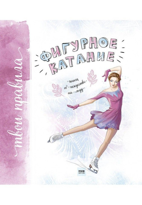 Book Figure-skating. Book on an art on ice