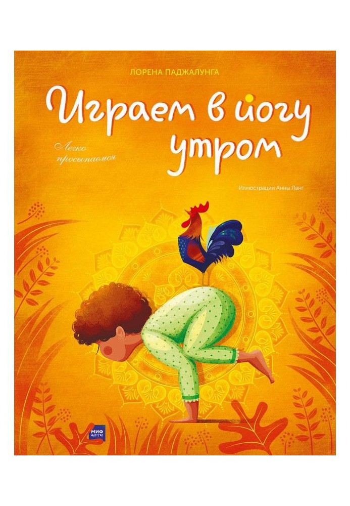 Книга Граємо у йогу вранці. Легко прокидаємося
