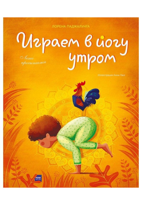 Книга Граємо у йогу вранці. Легко прокидаємося