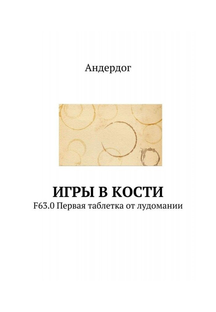Book There is playing a bone. F63.0 the First pill from лудомании