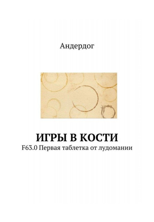 Book There is playing a bone. F63.0 the First pill from лудомании