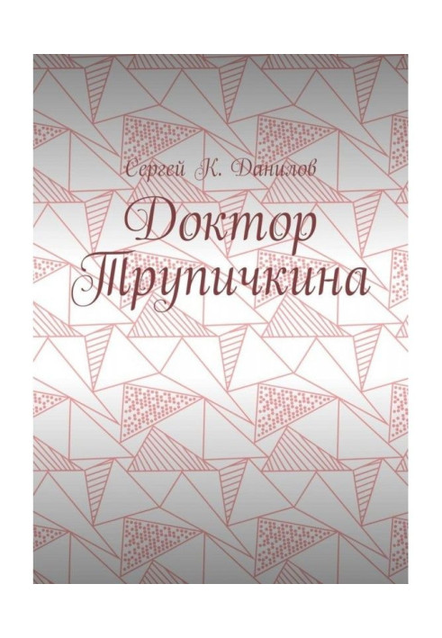 Книга Доктор Трупічкіна