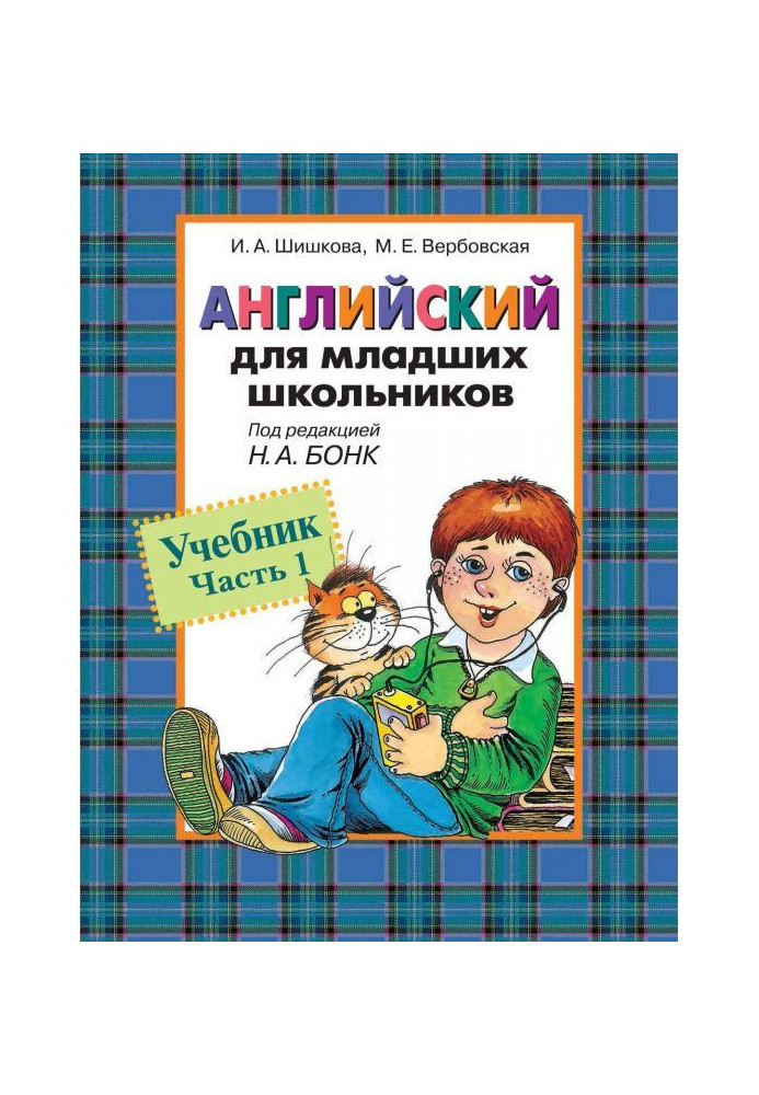 Книга Английский для младших школьников. Учебник. Часть 1