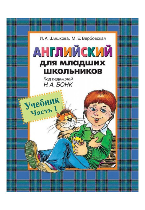Книга Английский для младших школьников. Учебник. Часть 1