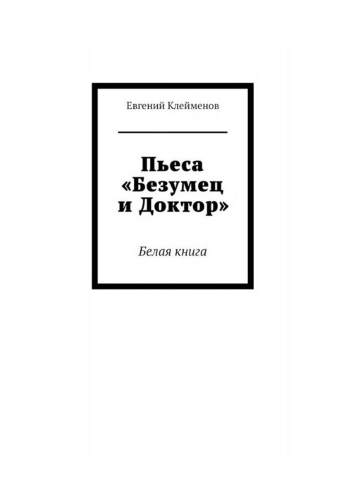 Книга П'єса «Безумець і Доктор». Біла книга