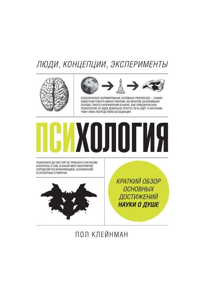 Книга Психологія. Люди, концепції, експерименти