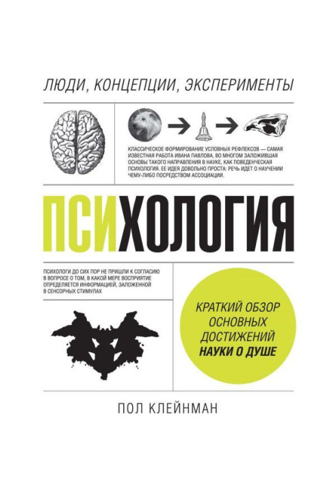 Книга Психологія. Люди, концепції, експерименти