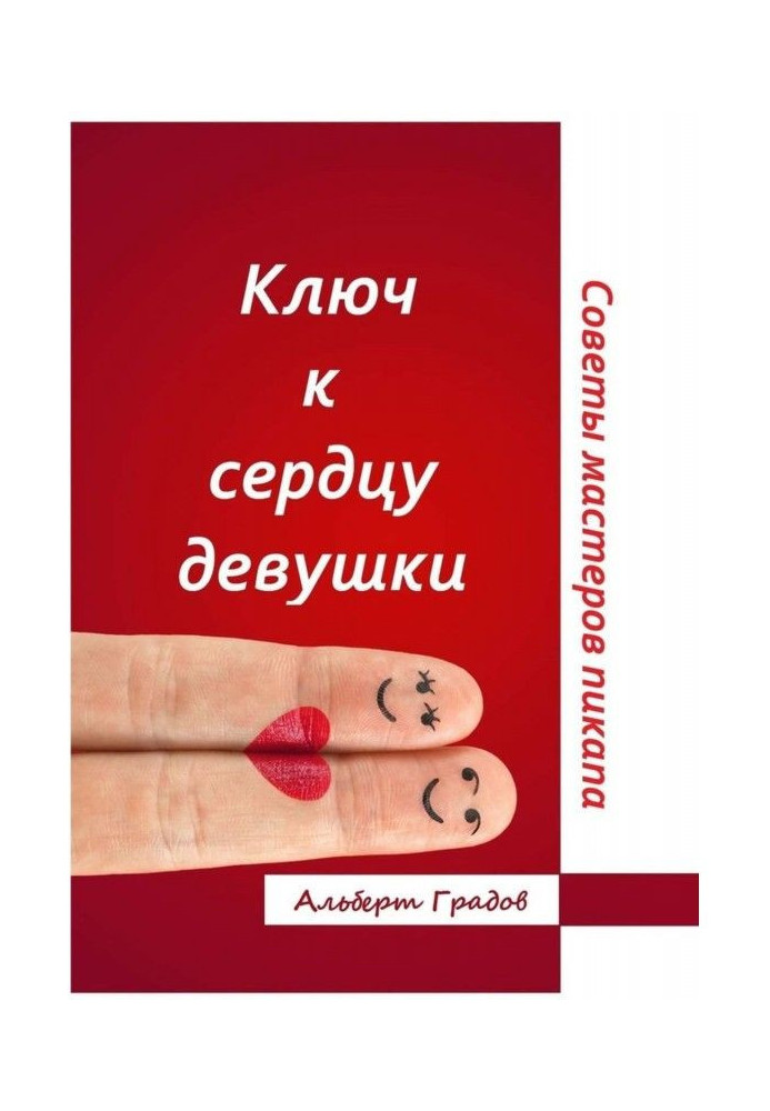 Книга Ключ к сердцу девушки. Советы мастеров пикапа