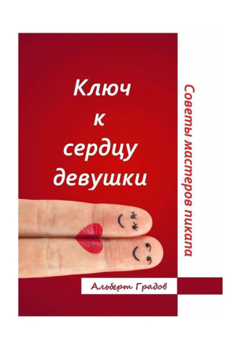 Книга Ключ к сердцу девушки. Советы мастеров пикапа