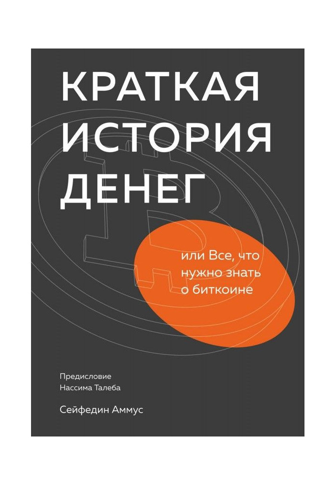 Книга Краткая история денег, или Все, что нужно знать о биткоине