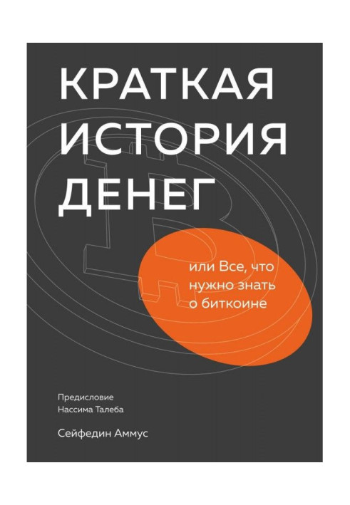 Книга Краткая история денег, или Все, что нужно знать о биткоине