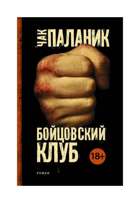 Книга Бойцовский клуб