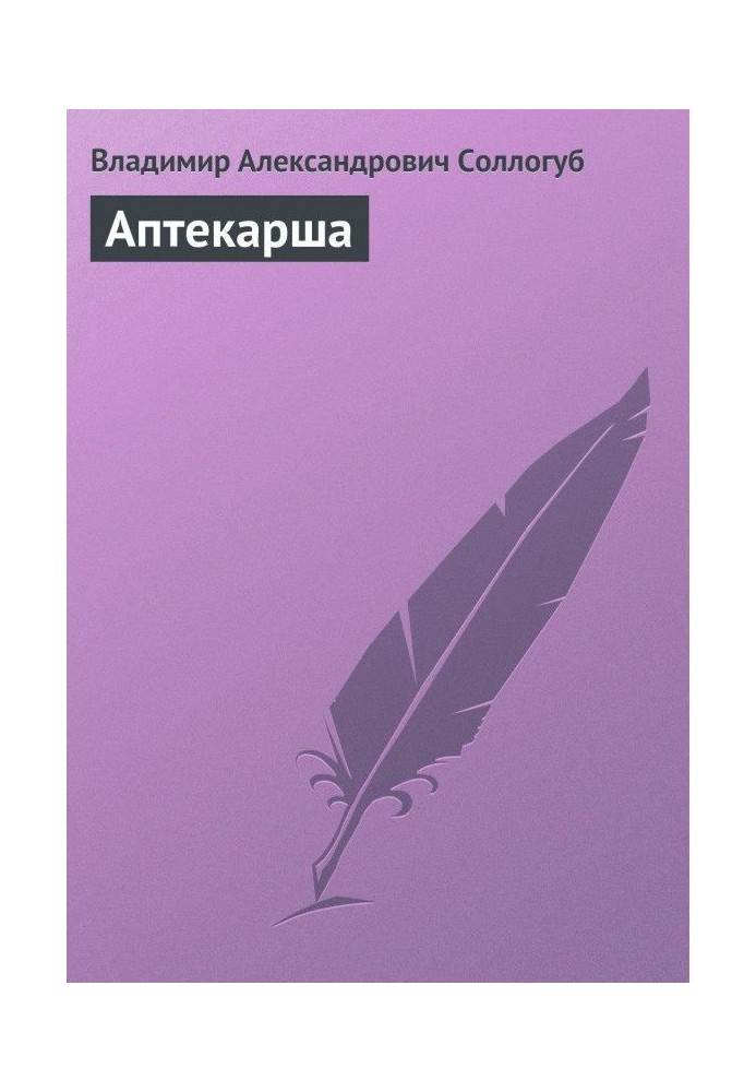 Книга Фармацевт