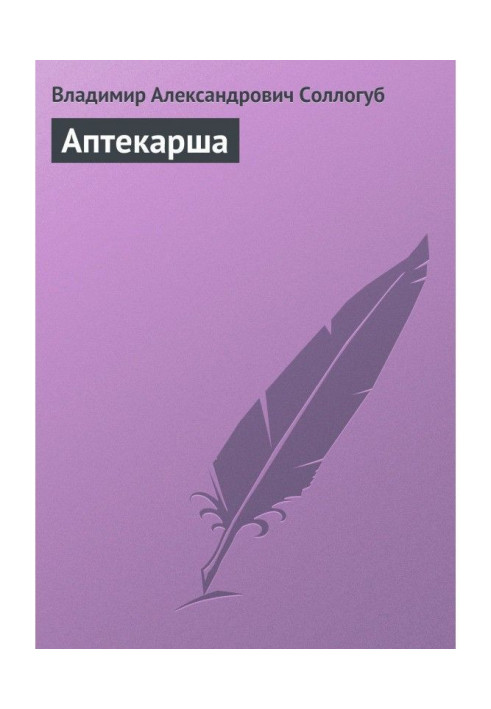 Книга Фармацевт
