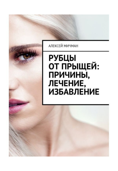 Книга Рубці від прищів: причини, лікування, порятунок